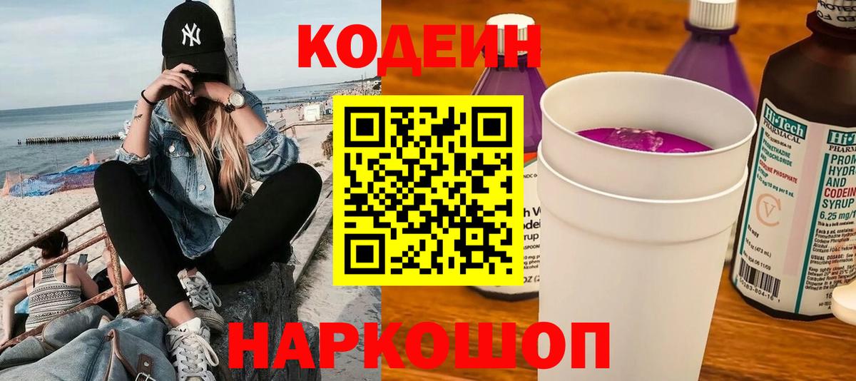 Кодеин Purple Drank  Вход с VPN  Гудермес  Кодеиновый сироп Lean напиток Lean (лин) 